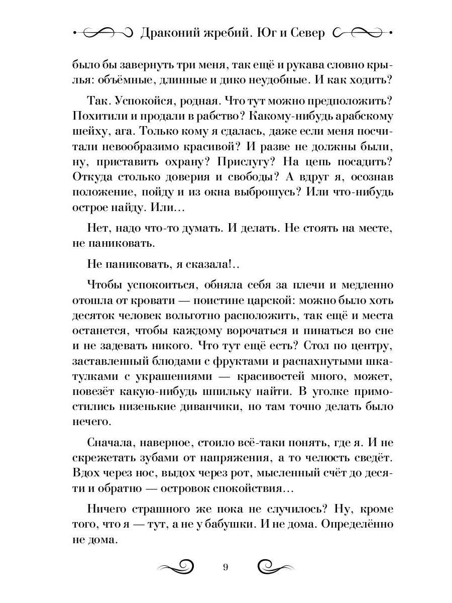 Драконий жребий. Юг и Север
