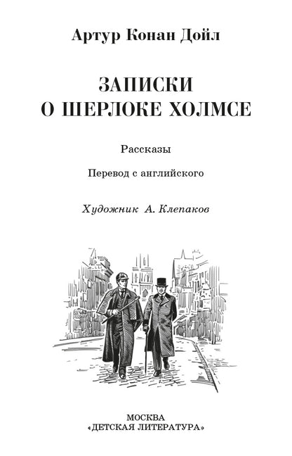 Записки о Шерлоке Холмсе (рассказы)