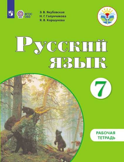 Русский язык 7кл Раб. тет.(По Бгажноковой) (VIIIв)