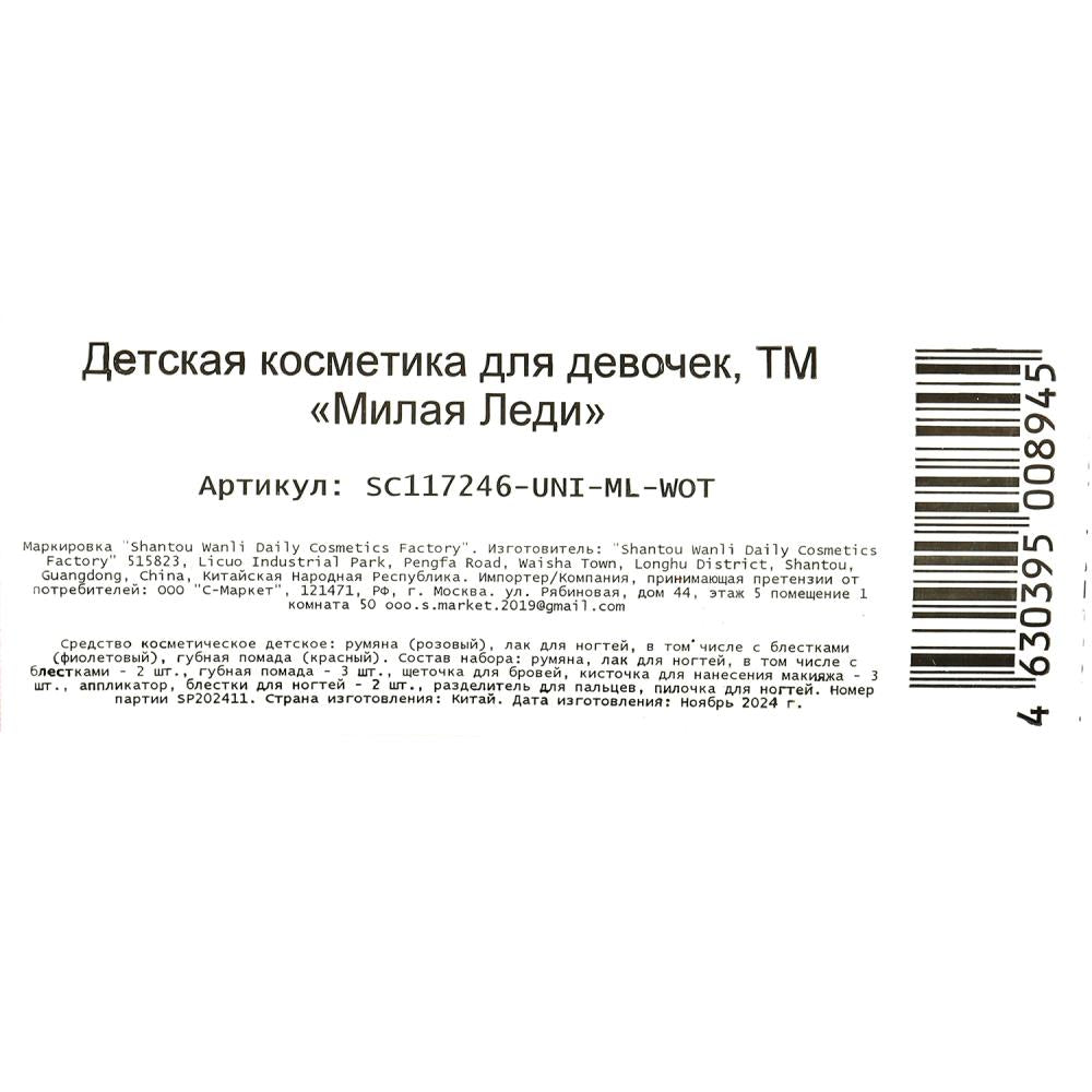 Косметика ДЛЯ ДЕВОЧЕК румяна, лак д/ногтей, помада,блёстки, кисточки МИЛАЯ ЛЕДИ в кор.2*30шт