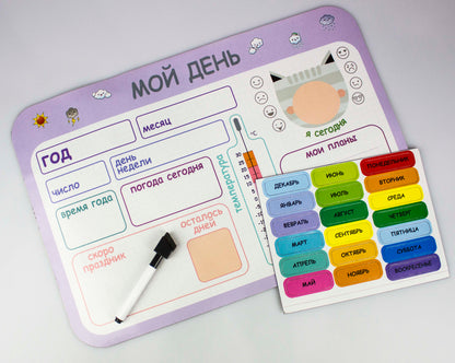 Игра магнитно-маркерная "Ежедневник "Мой день" (европодвес)