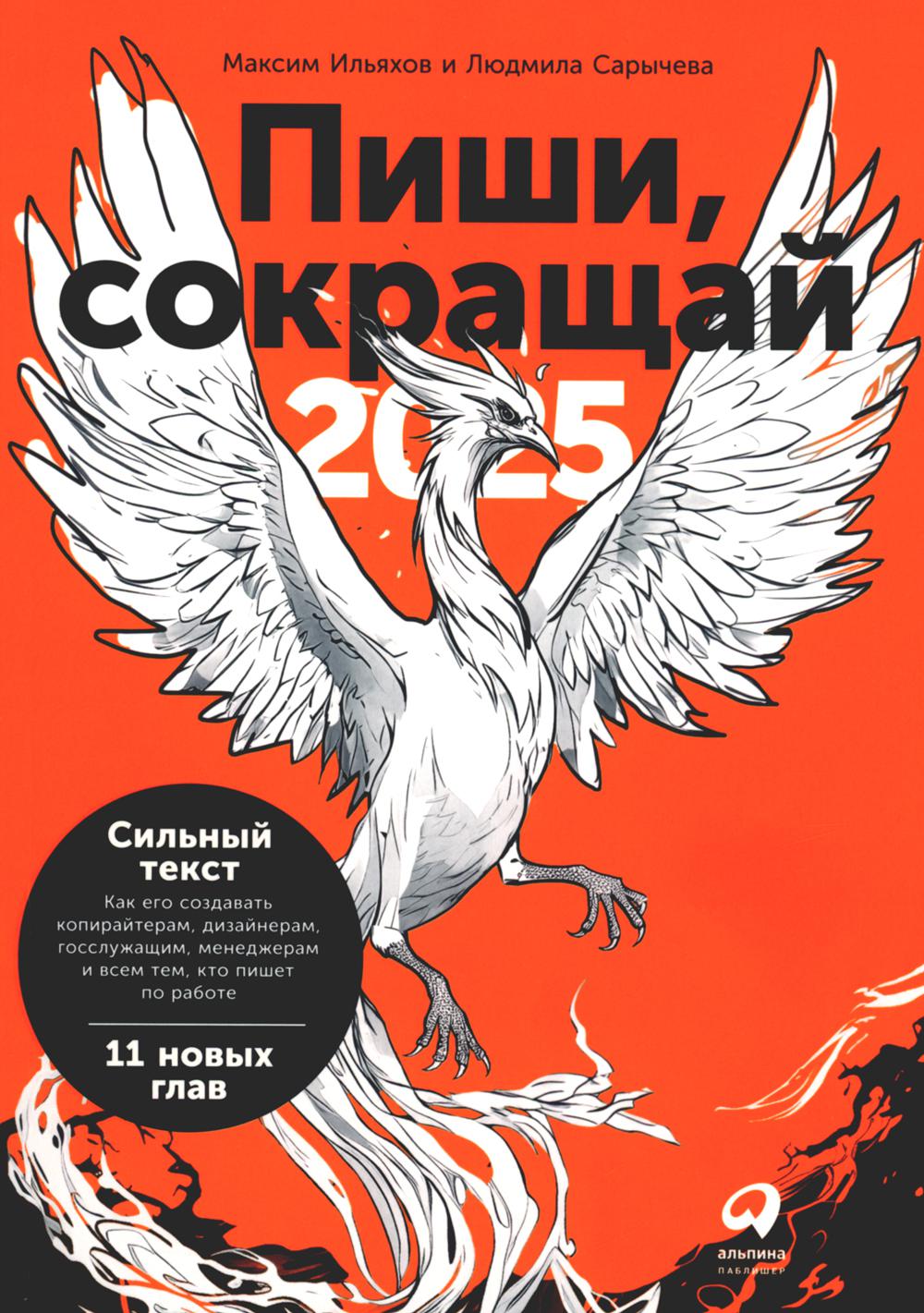 Пиши, соглашение 2025: Как создать сильный текст. 4-е изд