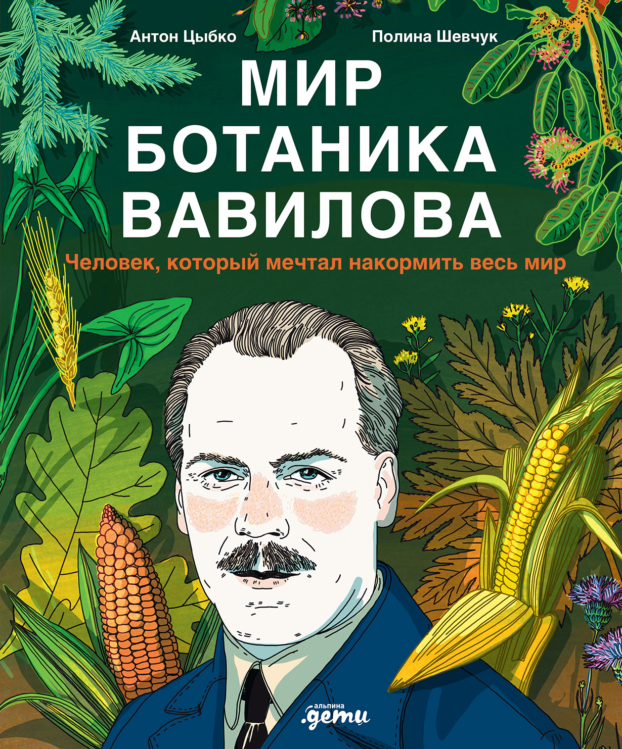 Мир ботаника Вавилова.Человек,который мечтал накормить весь мир (6+)