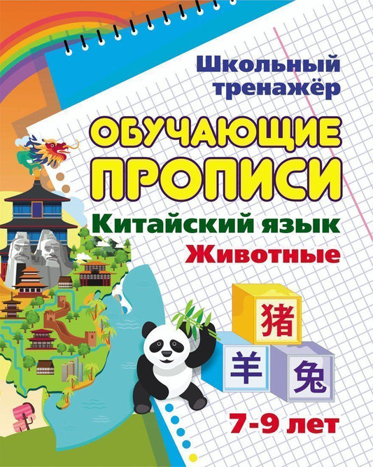 Китайский язык. Обучающие прописи: животные. 7-9 лет. 16 стр.