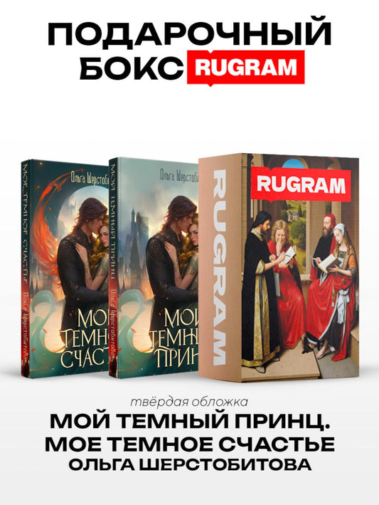 Темный принц (комплект из 2-х книг + подарочный бокс)