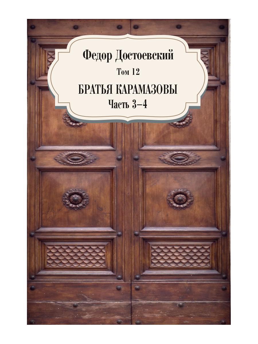 Братья Карамазовы. Ч. 3-4. Т. 12. Достоевский Ф.М.