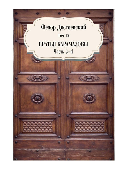 Братья Карамазовы. Ч. 3-4. Т. 12. Достоевский Ф.М.