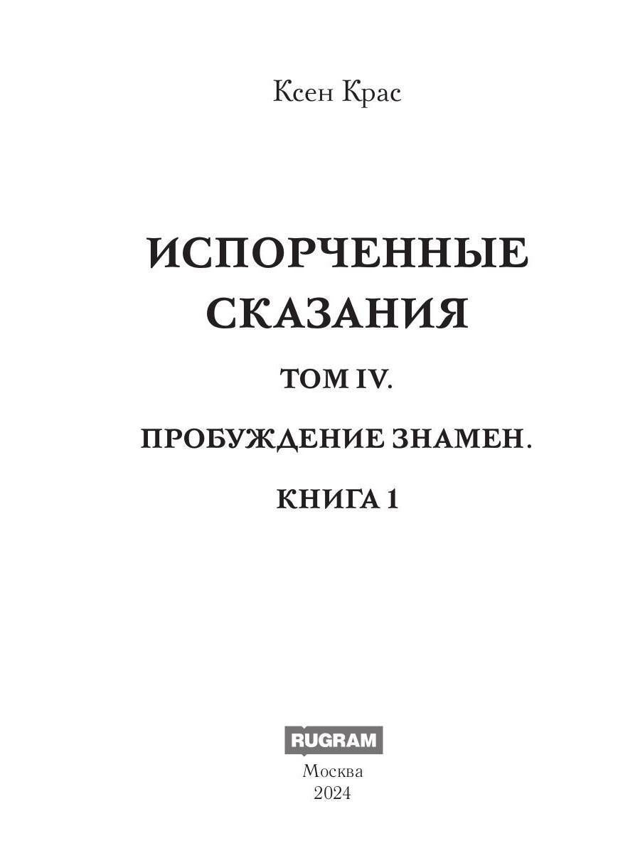 Испорченные сказания. Т. 4. Пробуждение знамен. Кн. 1