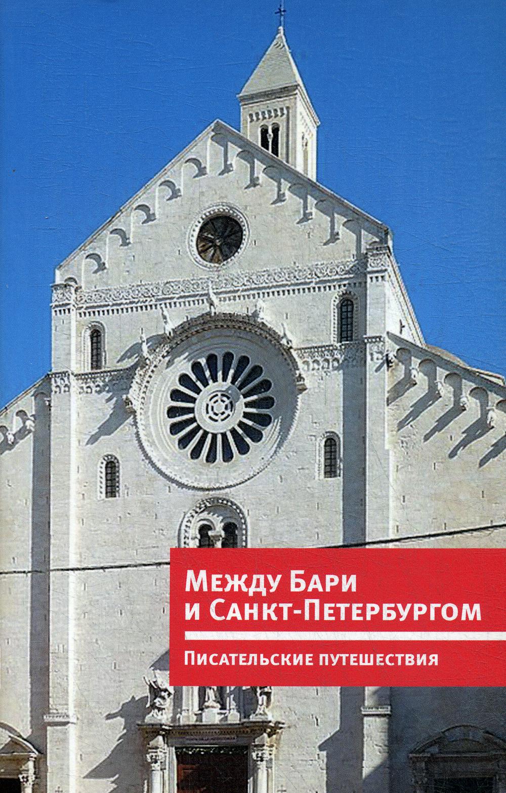 Между Бари и Санкт-Петербургом. Писательские путешествия = Tra Bari e San Pietroburgo. Viaggi di scrittori: Книга-перевертыш на ит. и рус. яз./ Сост. Н. Литвинец; ред. И. Сид; пер.: А. Ямпольская, Г. Андреасси, Ф. Лаццарин и др.; вступ. сл.: В. Григорьев,