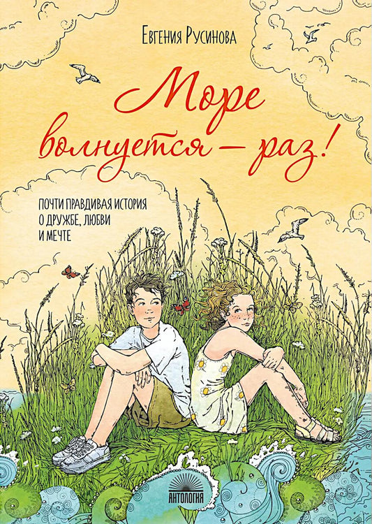 Море волнуется - раз!