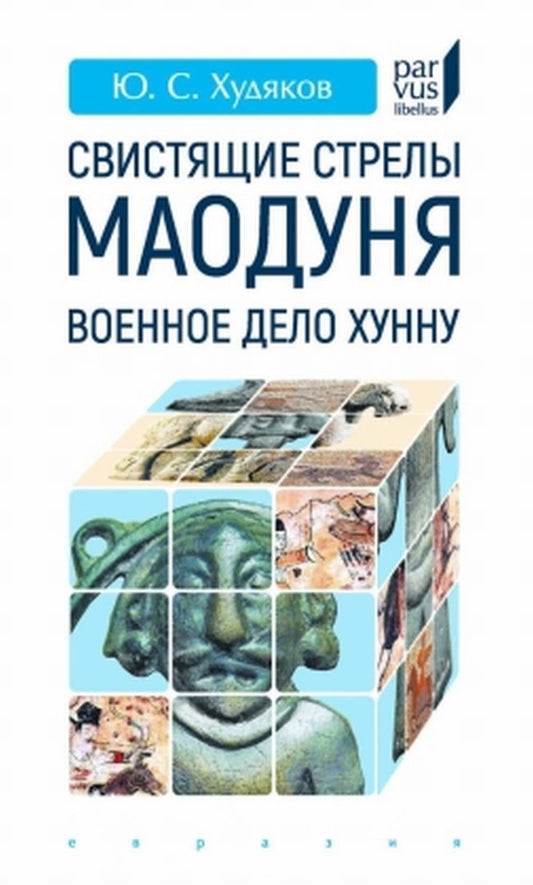 Свистящие стрелы Маодуня: военное дело хунну