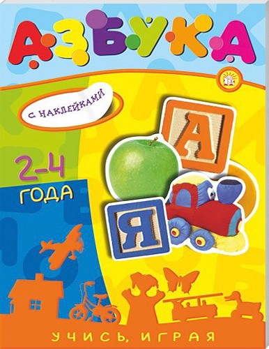 Учись, играя/2-4 года/Азбука