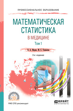 Математическая статистика в медицине в 2 т. Том 1 2-е изд. , пер. И доп. Учебное пособие для спо