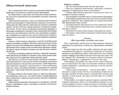 Алябьева. Дошкольникам по транспорту и техническому обслуживанию. Беседы, рассказы и сказки. (ФГОС)