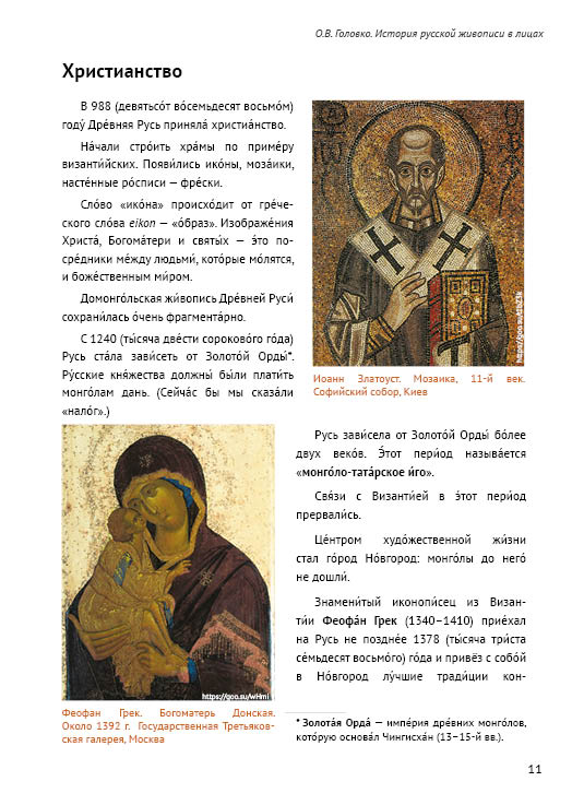 История русской живописи в лицах: книга для чтения с заданиями