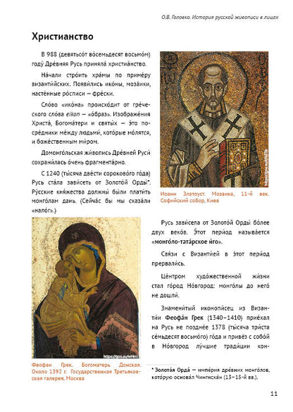 История русской живописи в лицах: книга для чтения с заданиями