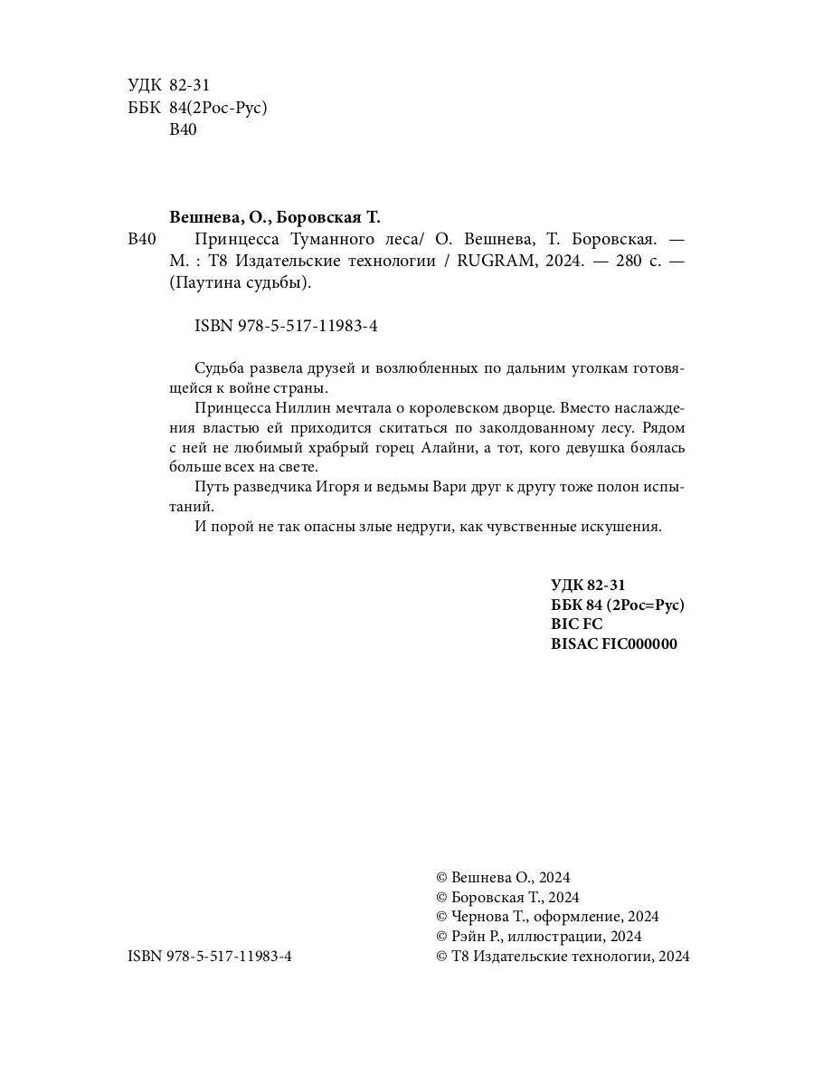 Принцесса Туманного леса