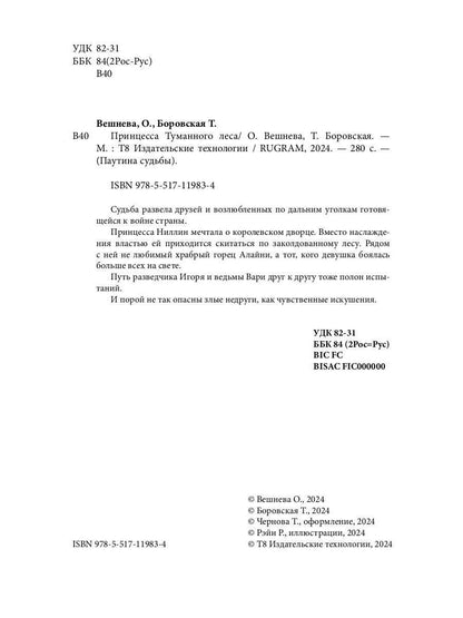 Принцесса Туманного леса