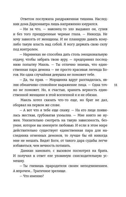 Алиша Чен. Обуздать огненного демона