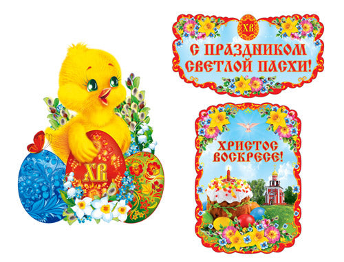 *КБ-17430 Комплект для оформления интерьера. Христос Воскресе! (плакат А2 и 2 плаката А3)