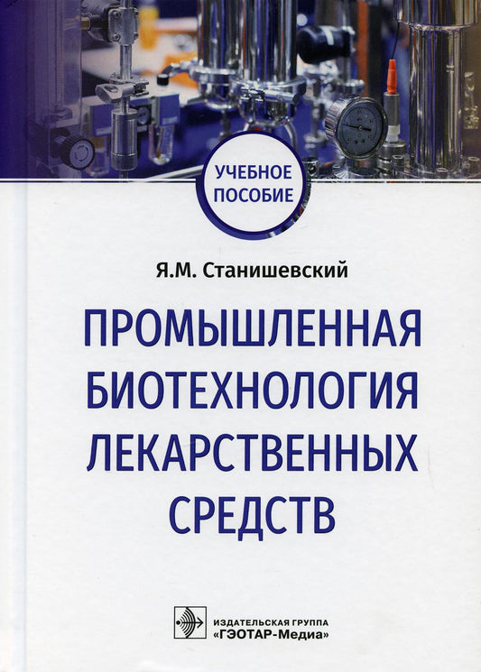 Промышленная биотехнология лекарственных средств : учебное пособие / Я. М. Станишевский. — Москва : ГЭОТАР-Медиа, 2021. — 144 с. : ил. — DOI:10.33029/9704-5845-7-IND-2021-1-144.