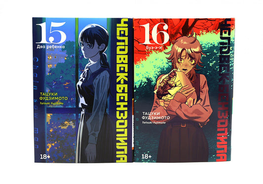 Человек-бензопила 15-16 (комплект из 2-х книг)