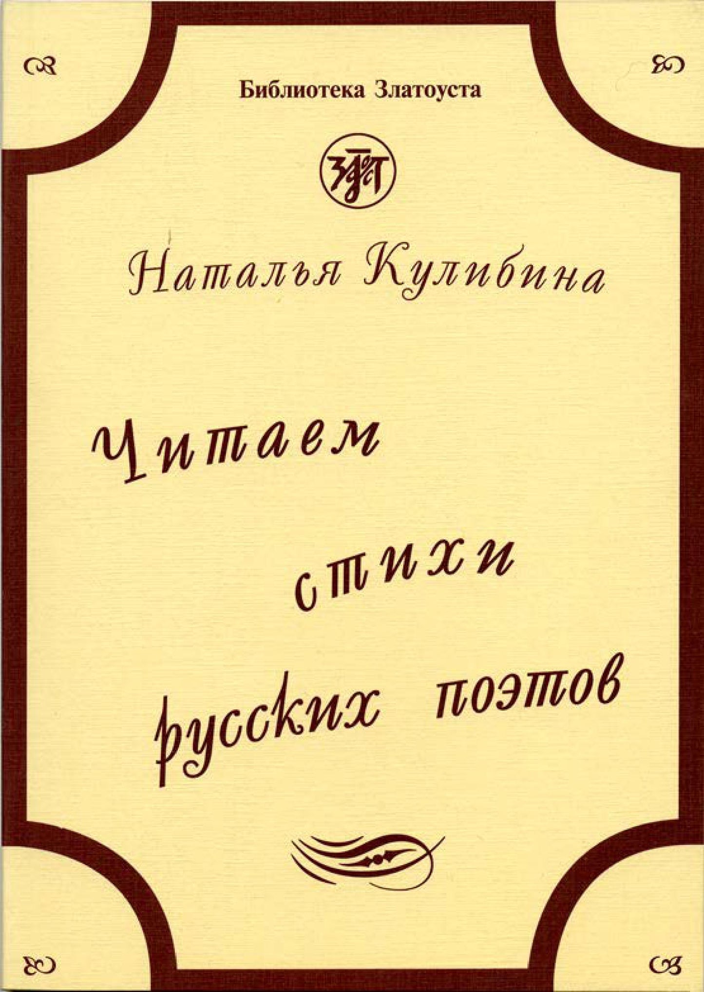 Читаем стихи русских поэтов. Книга. 8-е изд. доп. с QR