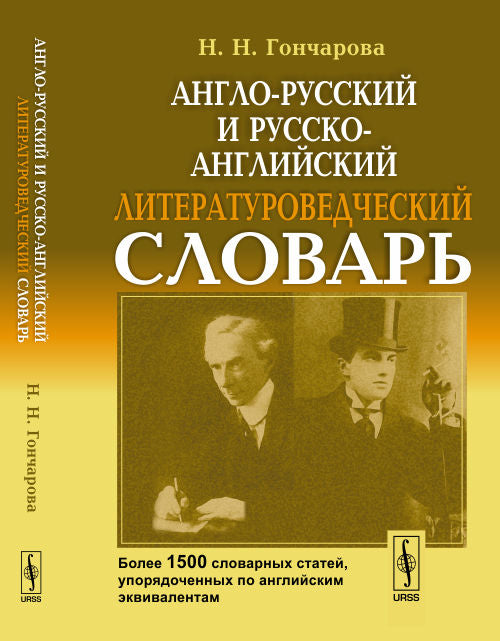 Англо-русский и русско-английский литературоведческий словарь: Более 1500 словарных статей, упорядоченных по английским эквивалентам