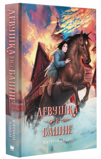 Девушка в башне