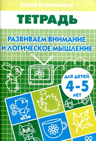 Тетрадь Развиваем внимание и лог. мышление 4-5лет