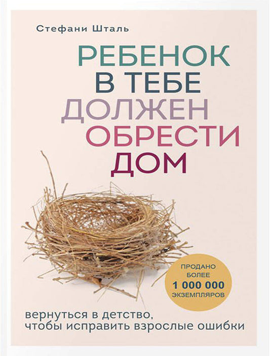 Un complexe en deux volets : Rebenok в тебе должен обрести дом. Вернуться в детство, чтобы исправить взрослые ошибки + Люблю и понимаю. Как растить детей счастLIвыми (и не сойти с ума от беспокойства)