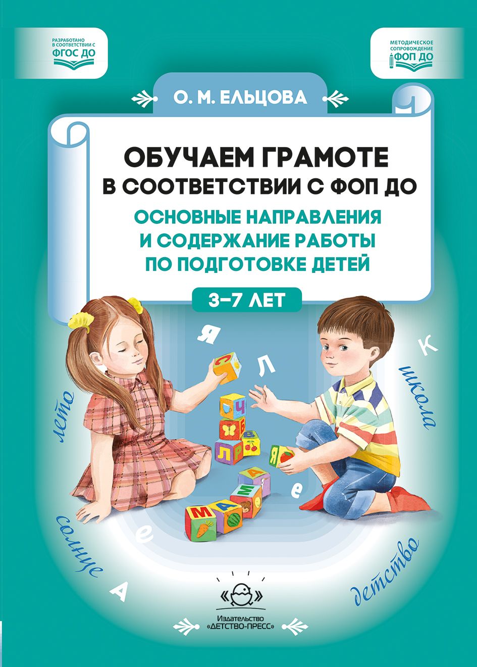 Ельцова. Обучаем грамоте в соответствии с ФОП ДО. Основные направления и содержание работы по подготовке детей. ФОП. (ФГОС)