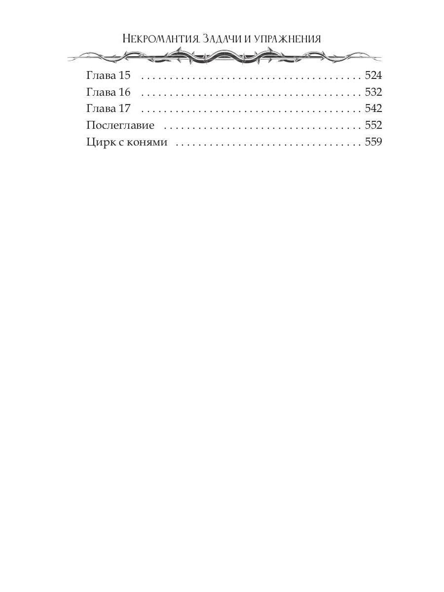 Некромантия. Задачи и упражнения
