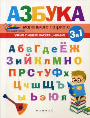 Азбука маленького патриота дп
