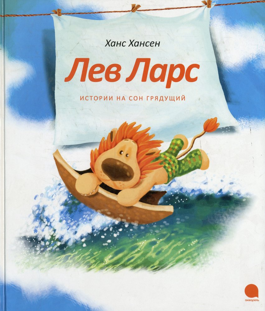 Лев Ларс
