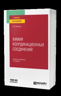 ХИМИЯ КООРДИНАЦИОННЫХ СОЕДИНЕНИЙ 2-е изд. Учебник и практикум для вузов