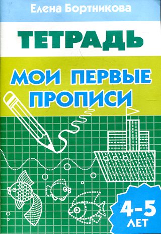 Мои первые прописи