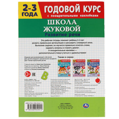 Развитие речи. Рабочая тетрадь. Годовой курс. Школа Жуковой 2-3 года. 16 стр. Умка в кор.50шт