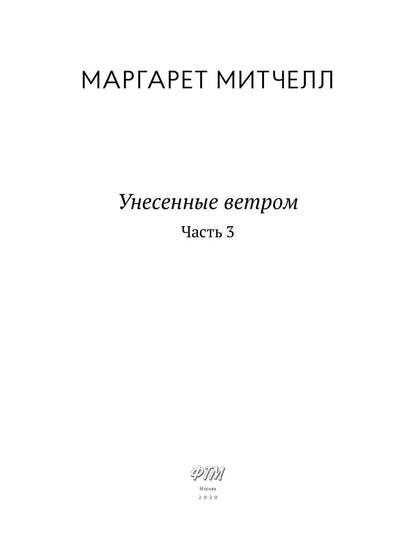 Унесенные ветром: роман. Ч. 3
