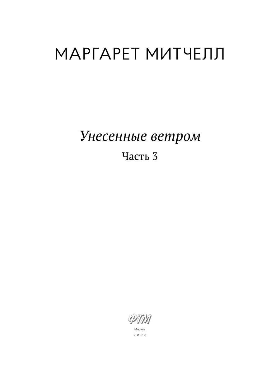 Унесенные ветром: роман. Ч. 3