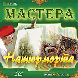 Мастера натюрморта (CD-ROM)(30312)