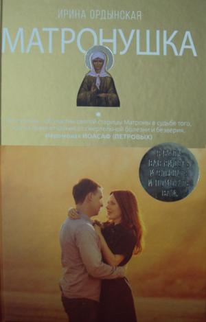 Матронушка. Роман о любимой святой. Ордынская И.Н.