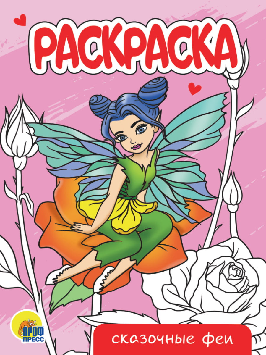 РАСКРАСКА А5 эконом. СКАЗОЧНЫЕ ФЕИ