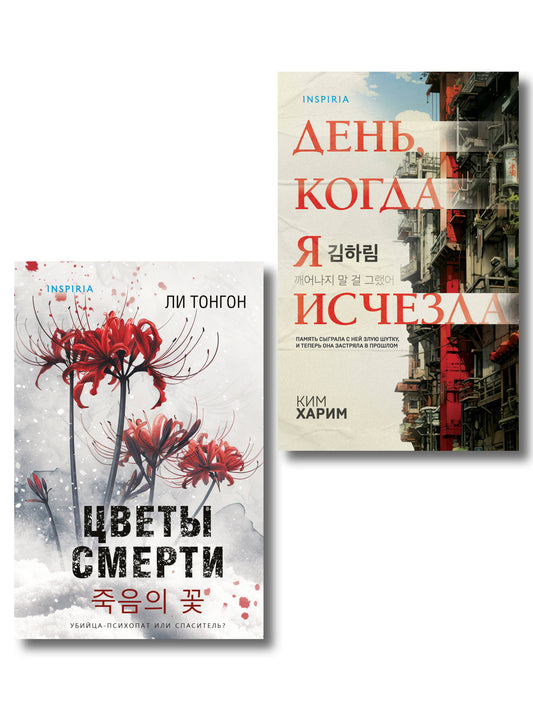 Комплект из 2 книг (Цветы смерти; День, когда я исчезла) (формат клатчбук)