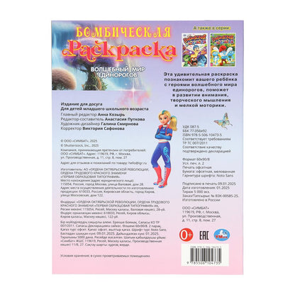 Волшебный мир единорогов. Бомбическая раскраска. 214х290 мм. Скрепка. 16 стр. Умка в кор.50шт