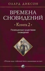 Времена сновидений. Книга 2: Посвященные существами сновидений