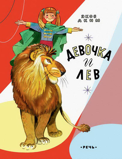 Девочка и лев