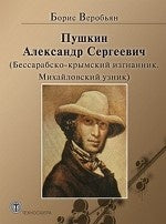Пушкин Александр Сергеевич (Бессарабско-крымский изгнанник. Михайловский узник). Веробьян Б. С.