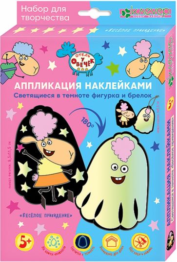 Отель у овечек. Аппликация светящимися наклейками фигурка+брелок "Весёлое привидение"