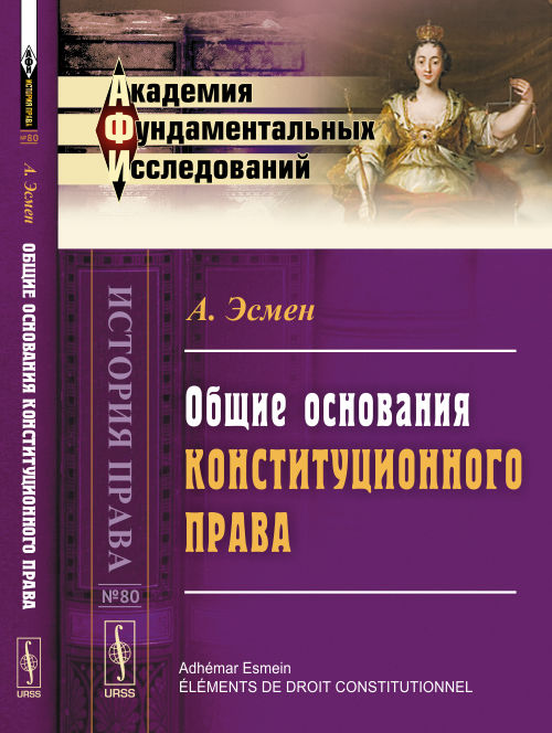 Общие основания конституционного права. Par. с фр.